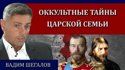 Оккультные тайны царской семьи