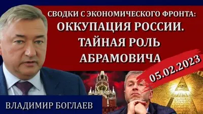 Оккупация России. Тайная роль Абрамовича