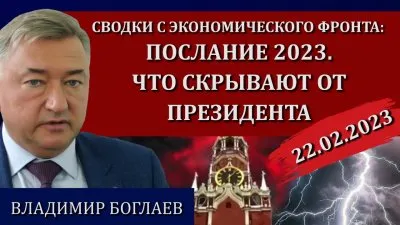 Послание 2023. Что скрывают от президента