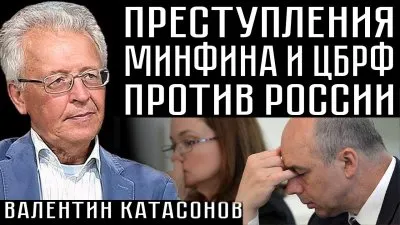 Преступления Минфина и ЦБРФ против России