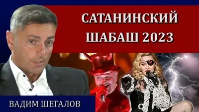 Сатанинский шабаш 2023