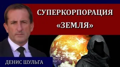 Суперкорпорация "Земля"