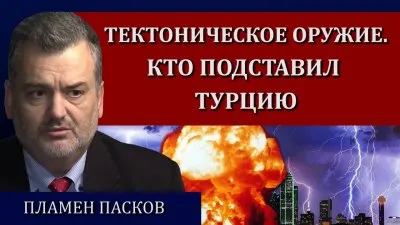 Тектоническое оружие. Кто подставил Турцию