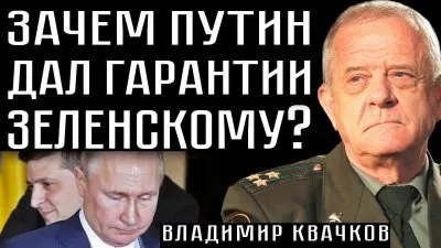 Зачем Путин дал гарантии Зеленскому?