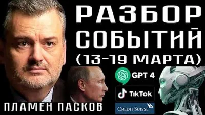 Разбор событий 13-19 марта