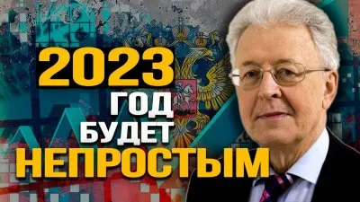 2023 год будет непростым