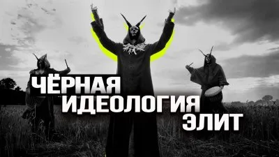 Черная идеология элит