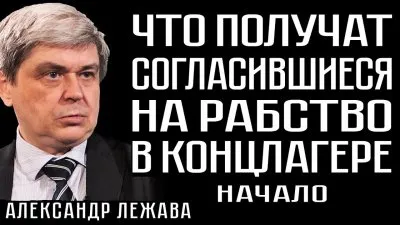 Что получат несогласившиеся на рабство в концлагере. Начало