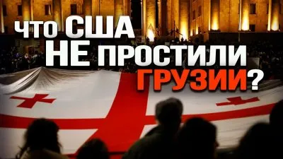 Что США не простили Грузии?