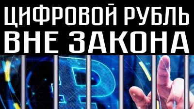 Цифровой рубль вне закона