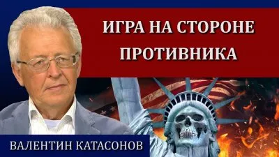 Игра на стороне противника