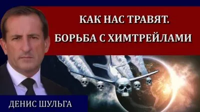 Как нас травят. Борьба с химтрейлами