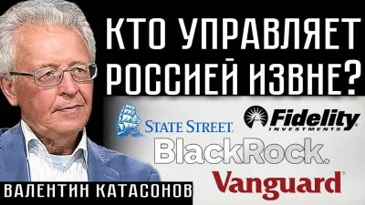 Кто управляет Россией извне?