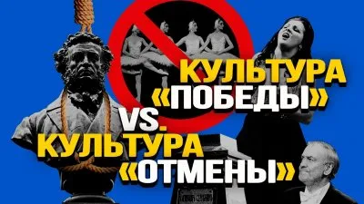 Культура "победы" vs культура "отмены"