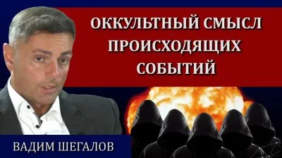 Оккультный смысл происходящих событий