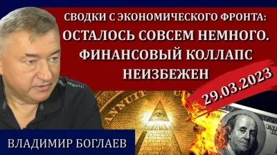 Осталось совсем немного. Финансовый коллапс неизбежен
