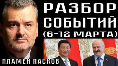 Разбор событий 6-12 марта