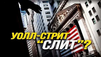 Уолл-Стрит "слит"?