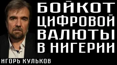 В Нигерии бойкотируют цифровую валюту