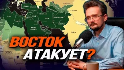 Восток атакует?