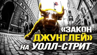 Закон джунглей на "Уолл-Стрит"
