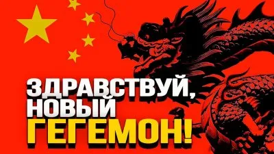 Здравствуй, новый гегемон!