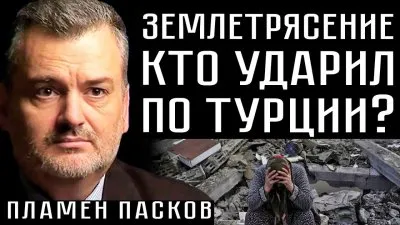 Землетрясение. Кто ударил по Турции