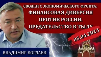 Финансовая диверсия против России. Предательство в тылу