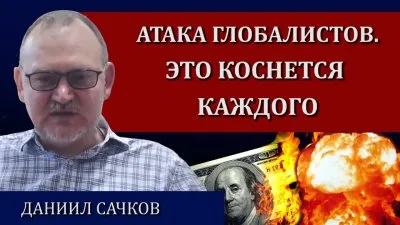 Атака глобалистов. Это коснется каждого