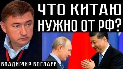 Что Китаю нужно от РФ?
