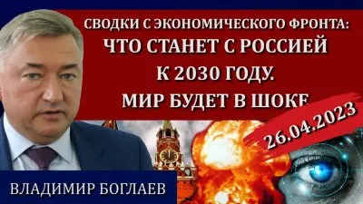 Что станет с Россией к 2030 году? Мир будет в шоке