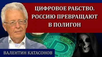 Цифровое рабство. Россию превращают в полигон