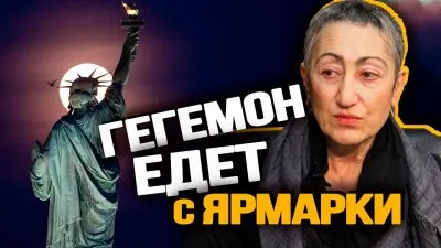 Гегемон едет с ярмарки