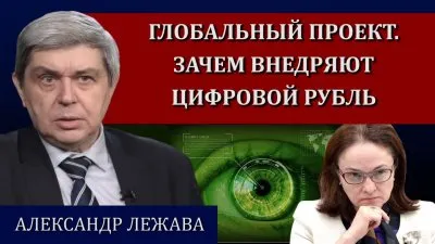 Глобальный проект. Зачем внедряют цифровой рубль