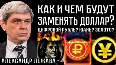 Как и чем будут заменять доллар? Цифровой рубль? Юань? Золото?