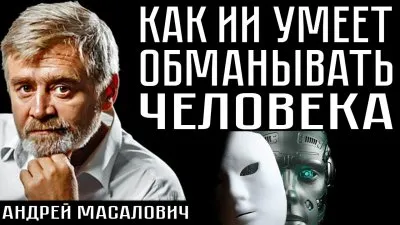 Как ИИ умеет обманывать человека