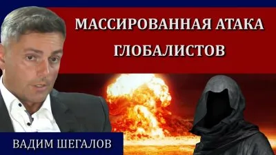 Массированная атака глобалистов