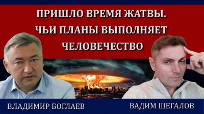 Пришло время жатвы. Чьи планы выполняет человечество