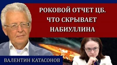 Роковой отчет ЦБ. Что скрывает Набиуллина