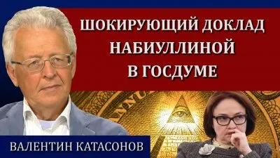 Шокирующий доклад Набиуллиной в Госдуме