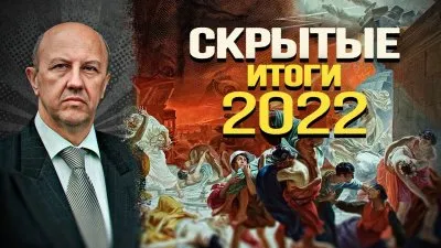 Скрытые итоги 2022