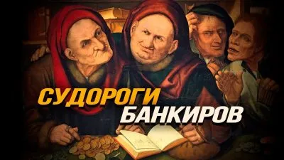 Судороги банкиров