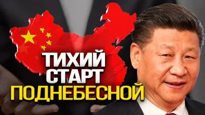 Тихий старт поднебесной