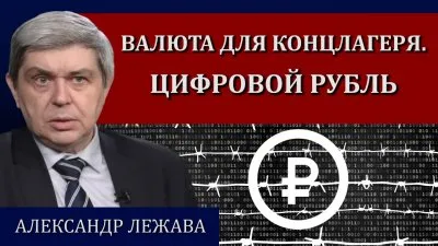 Валюта для концлагеря. Цифровой рубль