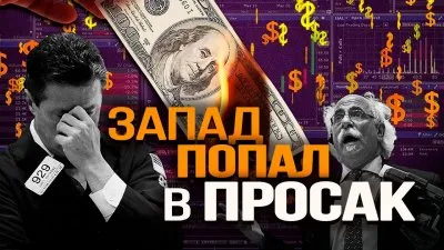 Запад попал в просак