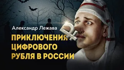 Приключение цифрового рубля в России