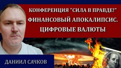 Финансовый апокалипсис. Цифровые валюты