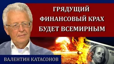Грядущий финансовый крах будет всемирным