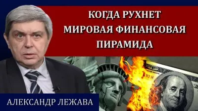 Когда рухнет мировая финансовая пирамида