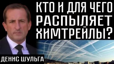 Кто и с какой целью распыляет химтрейлы?